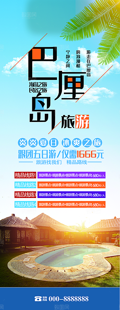 巴厘岛旅游宣传展架