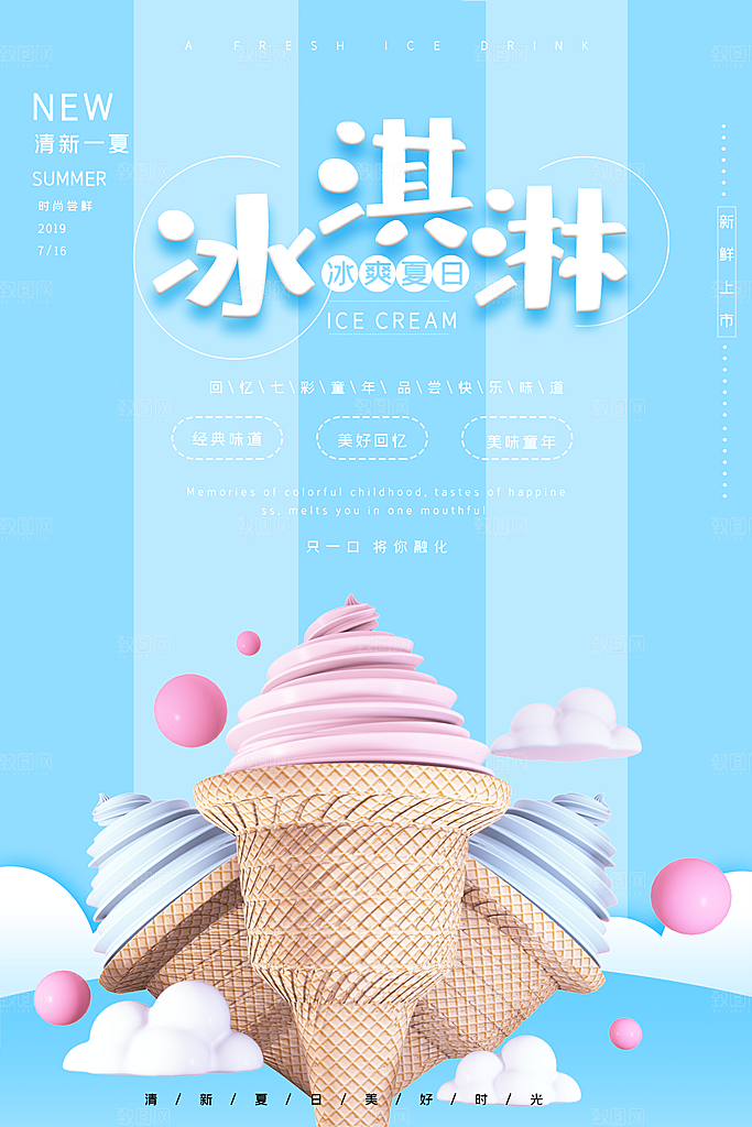 夏季冰淇淋雪糕甜筒冷饮美食宣传海报展板