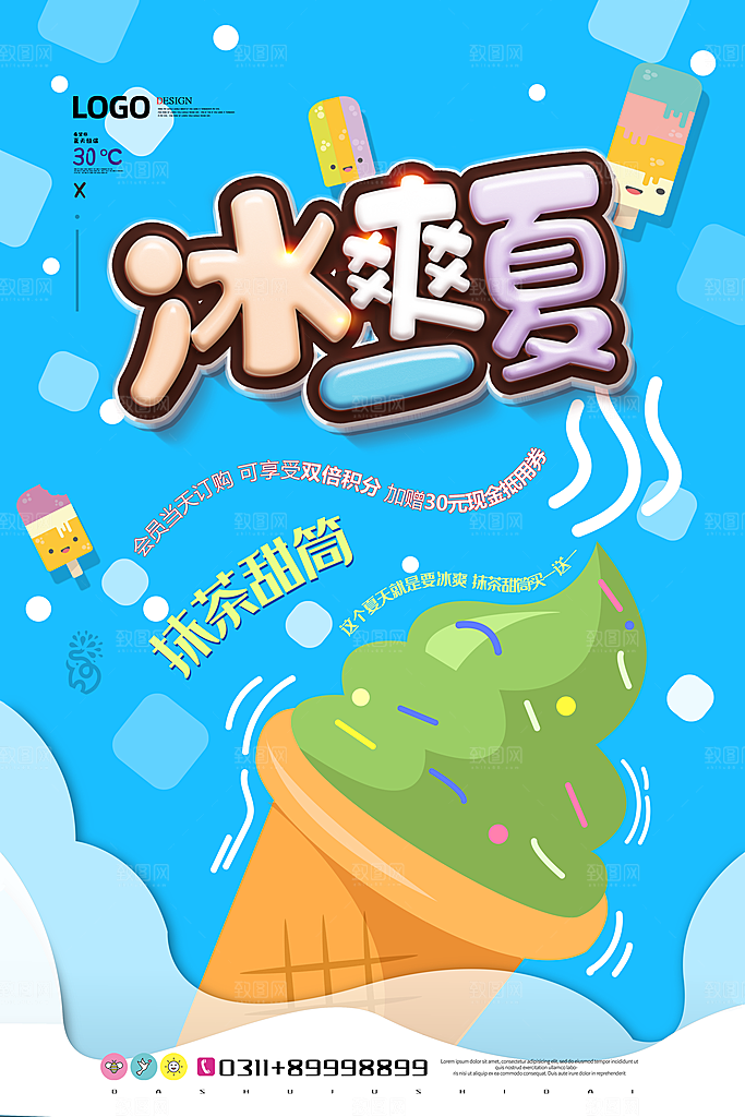 夏季冰淇淋雪糕甜筒冷饮美食宣传海报展板