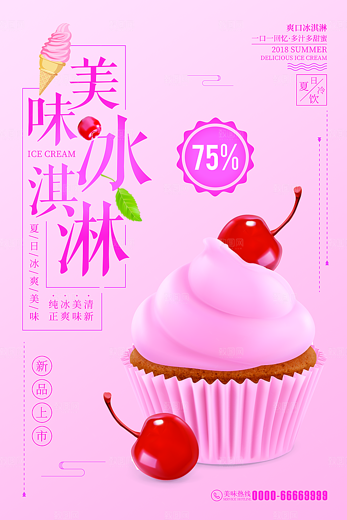夏季冰淇淋雪糕甜筒冷饮美食宣传海报展板