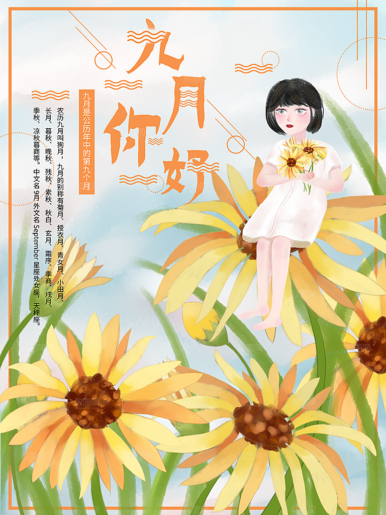 九月你好宣传海报