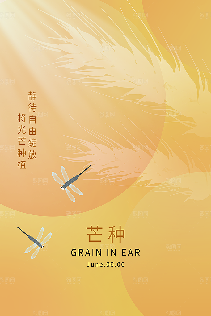 芒种节气海报设计素材