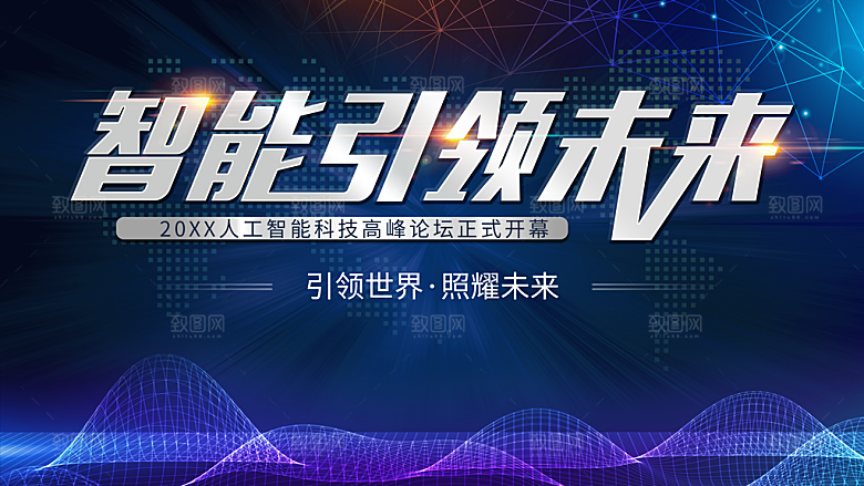 智能引领未来科技峰会