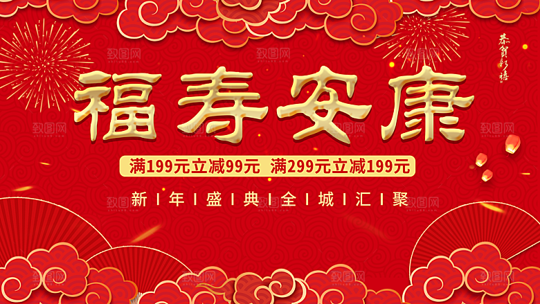 福寿安康新年盛典全城促销
