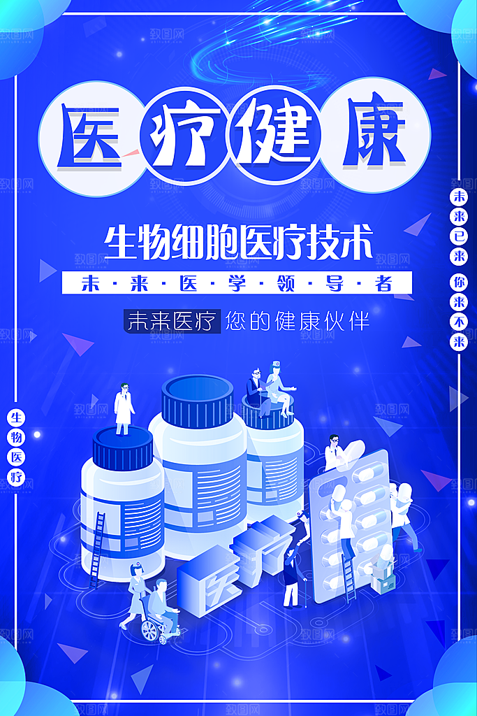 医疗健康生物细胞医疗技术