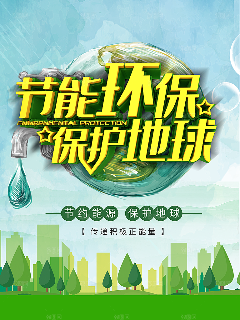 节能环保保护地球