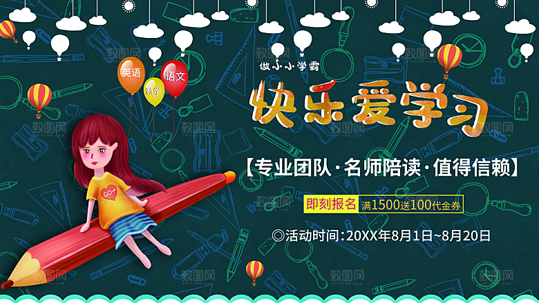 快乐爱学习全科辅导班