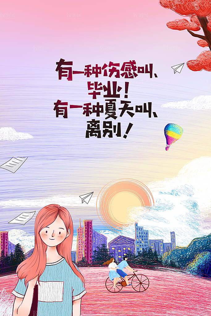 毕业季活动宣传海报