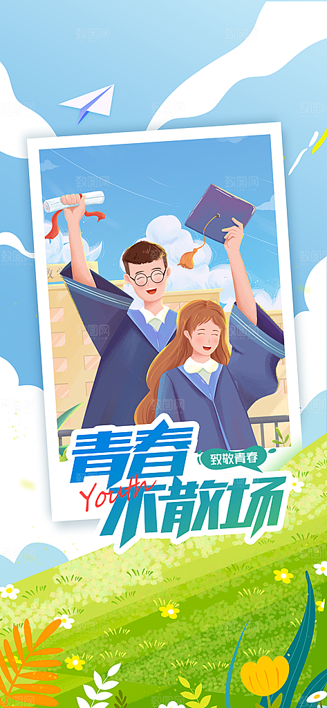 毕业季活动宣传海报