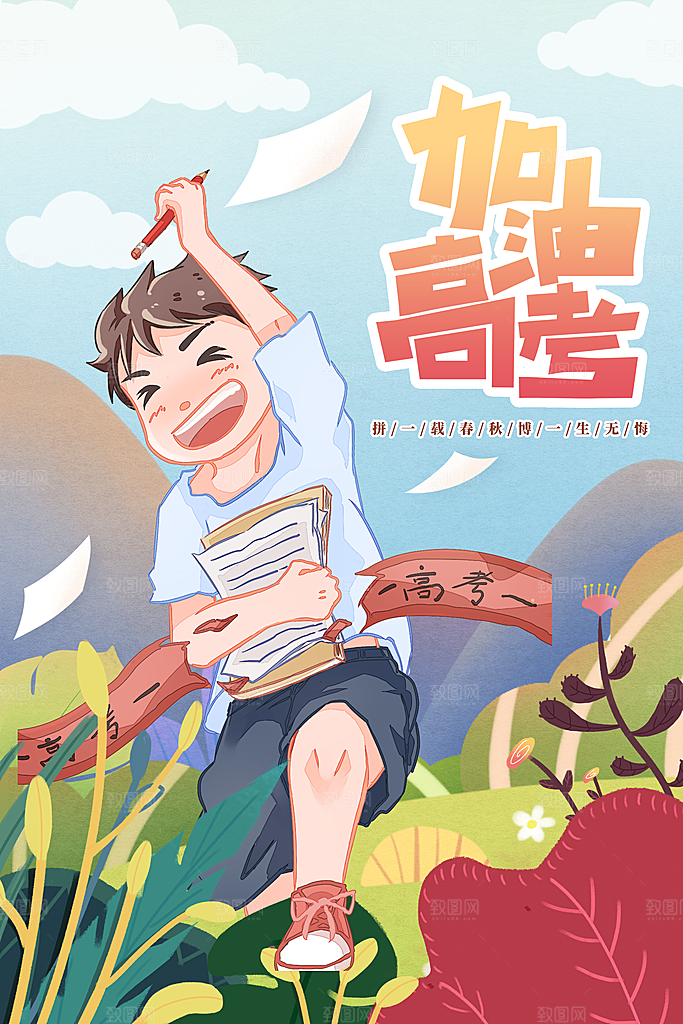 高考加油毕业季活动宣传海报