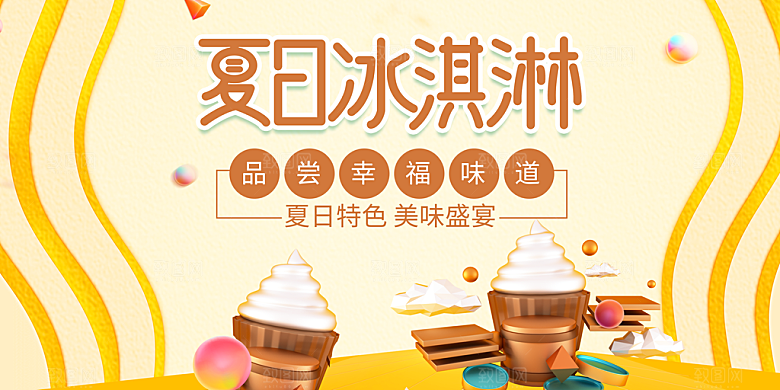 夏季冰淇淋雪糕甜筒冷饮美食宣传海报展板