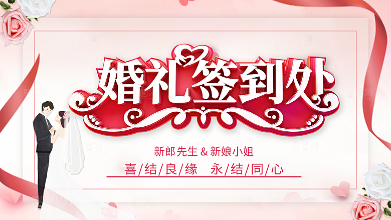 婚礼签到处永结同心
