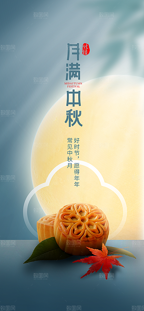 中秋节节日简约大气海报