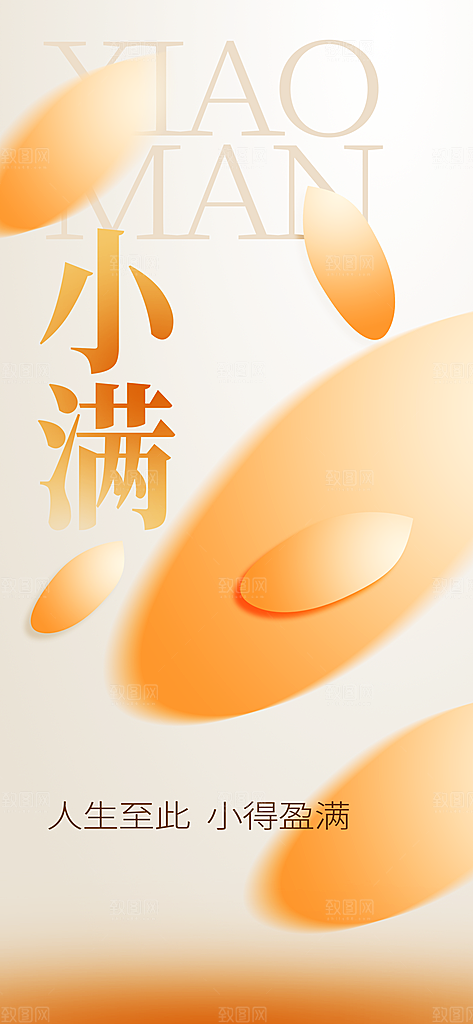 小满节气传统海报