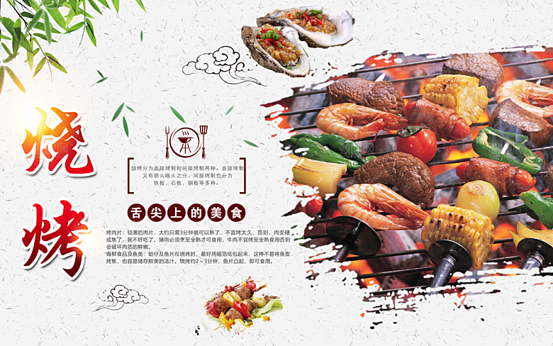 舌尖上的美食烧烤