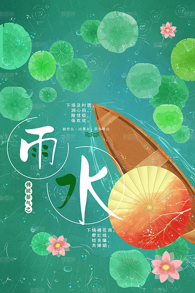 传统二十四节气雨水