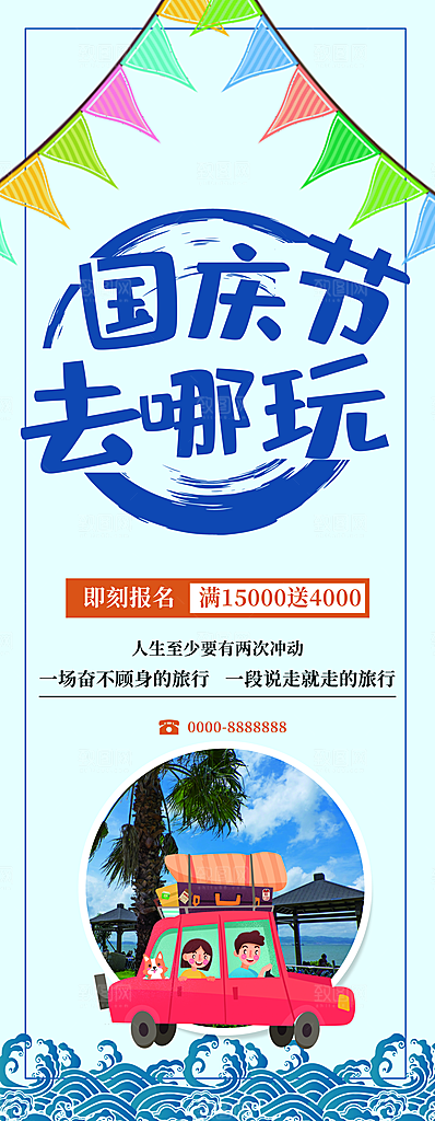 国庆节去哪玩旅行展架