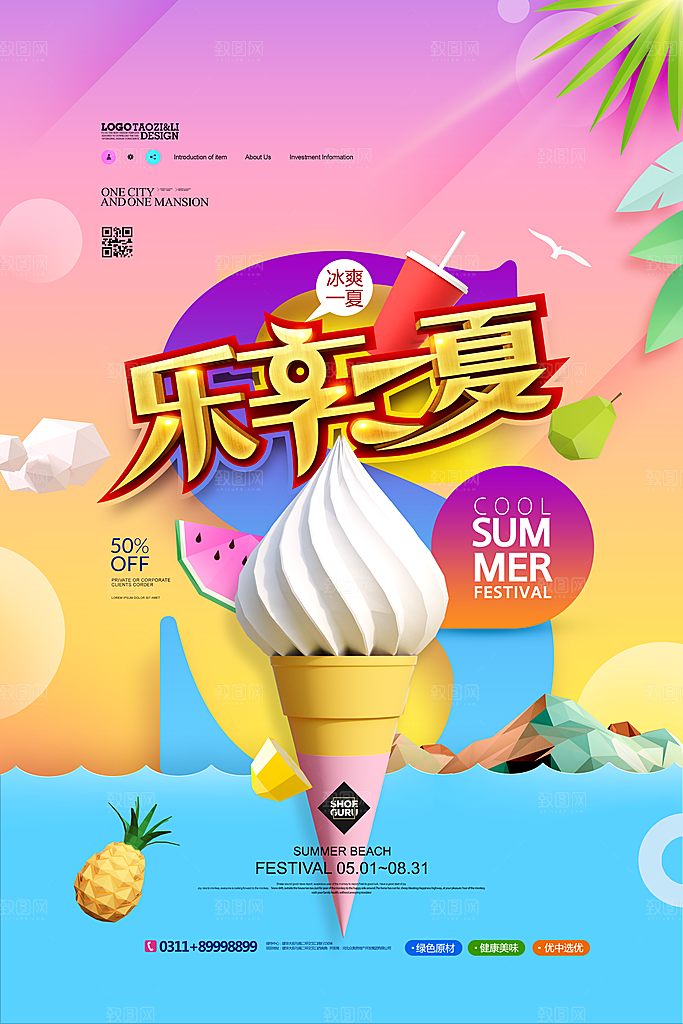 夏季冰淇淋雪糕甜筒冷饮美食宣传海报展板