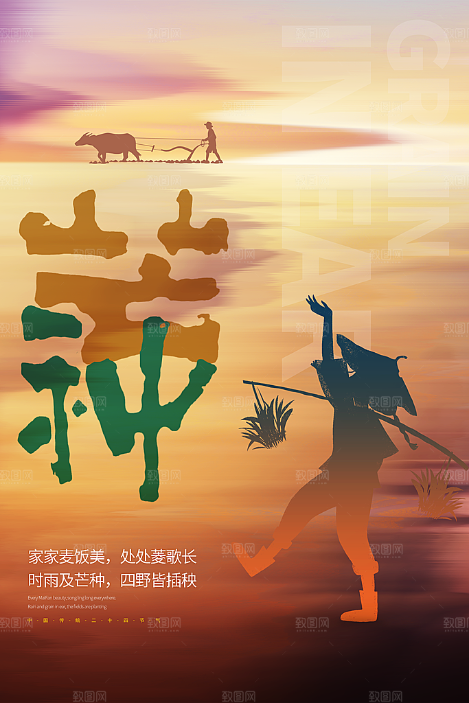 芒种节气海报设计