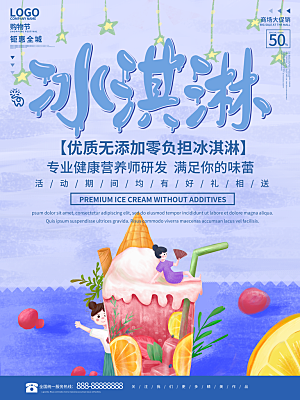 夏季冰淇淋雪糕甜筒冷饮美食宣传海报展板