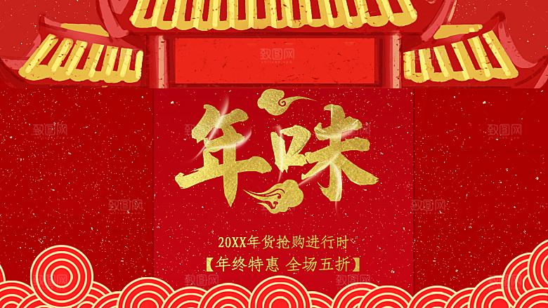年味十足年终特惠