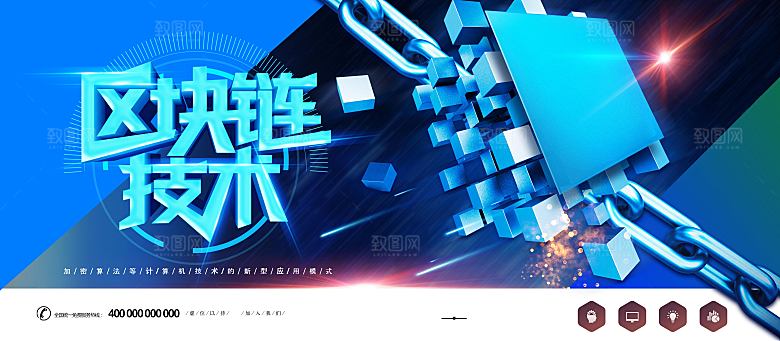区块链技术宣传海报