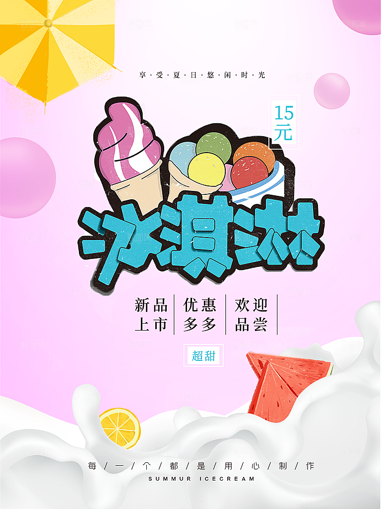 夏季冰淇淋雪糕甜筒冷饮美食宣传海报展板