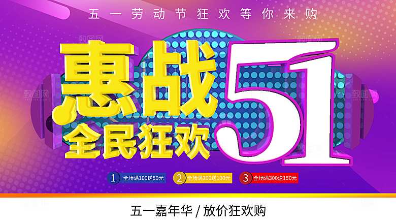 51劳动节惠战全民狂欢