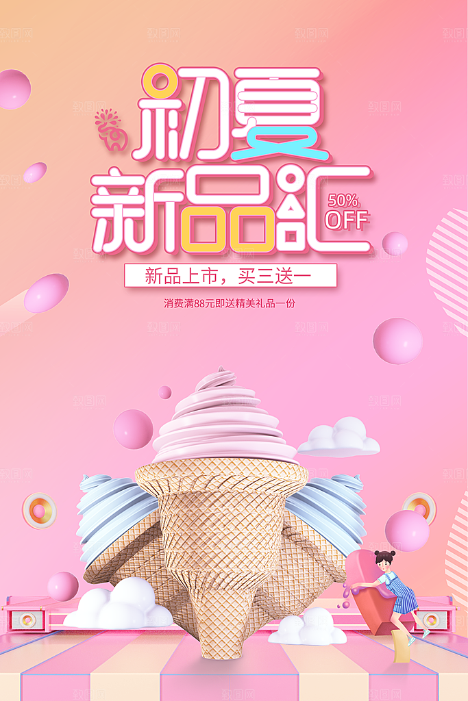 夏季冰淇淋雪糕甜筒冷饮美食宣传海报展板