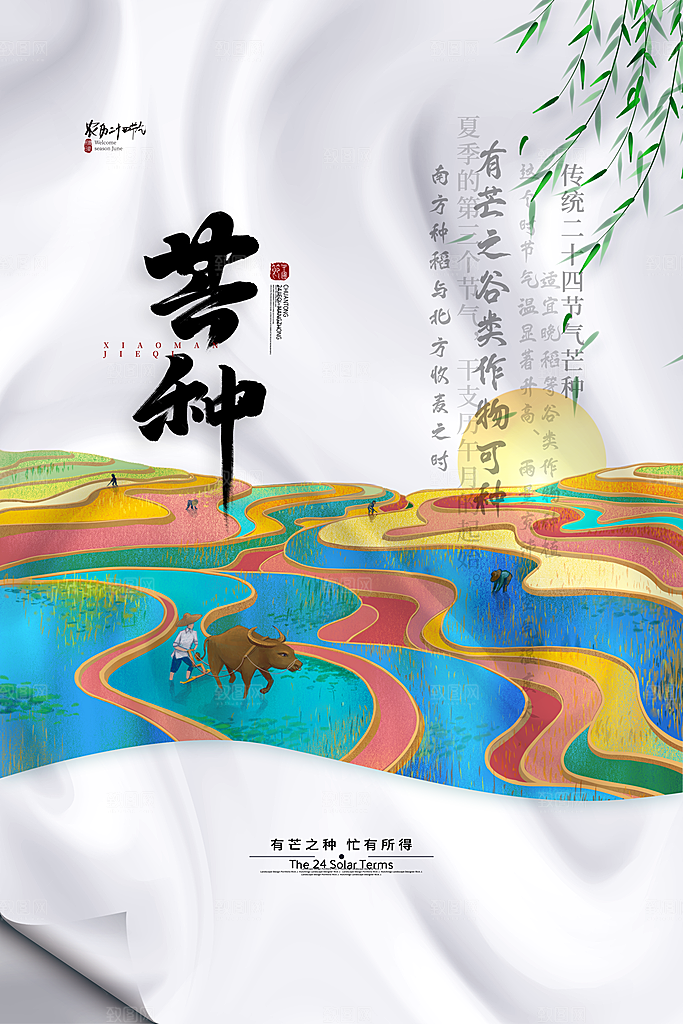 芒种节气海报设计素材