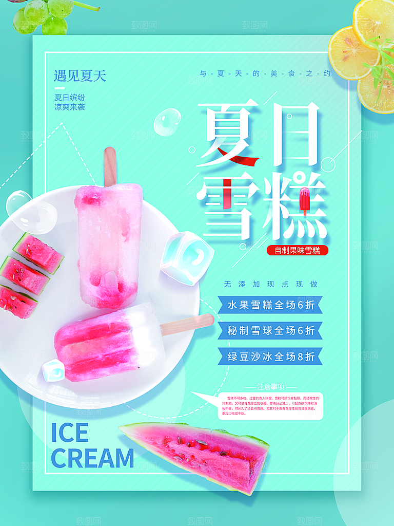 夏季冰淇淋雪糕甜筒冷饮美食宣传海报展板