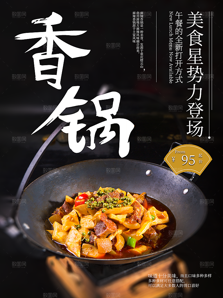 传统美食美味香锅
