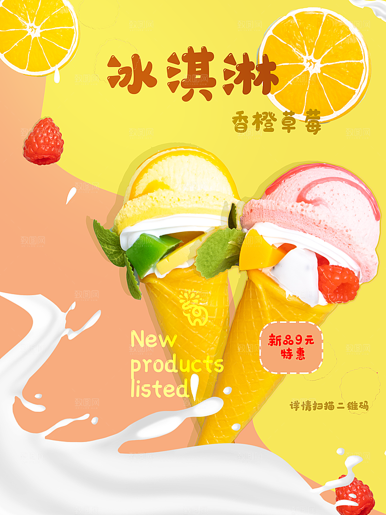 夏季冰淇淋雪糕甜筒冷饮美食宣传海报展板