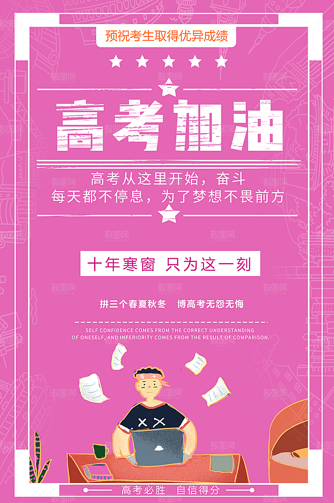 高考加油为梦想而战