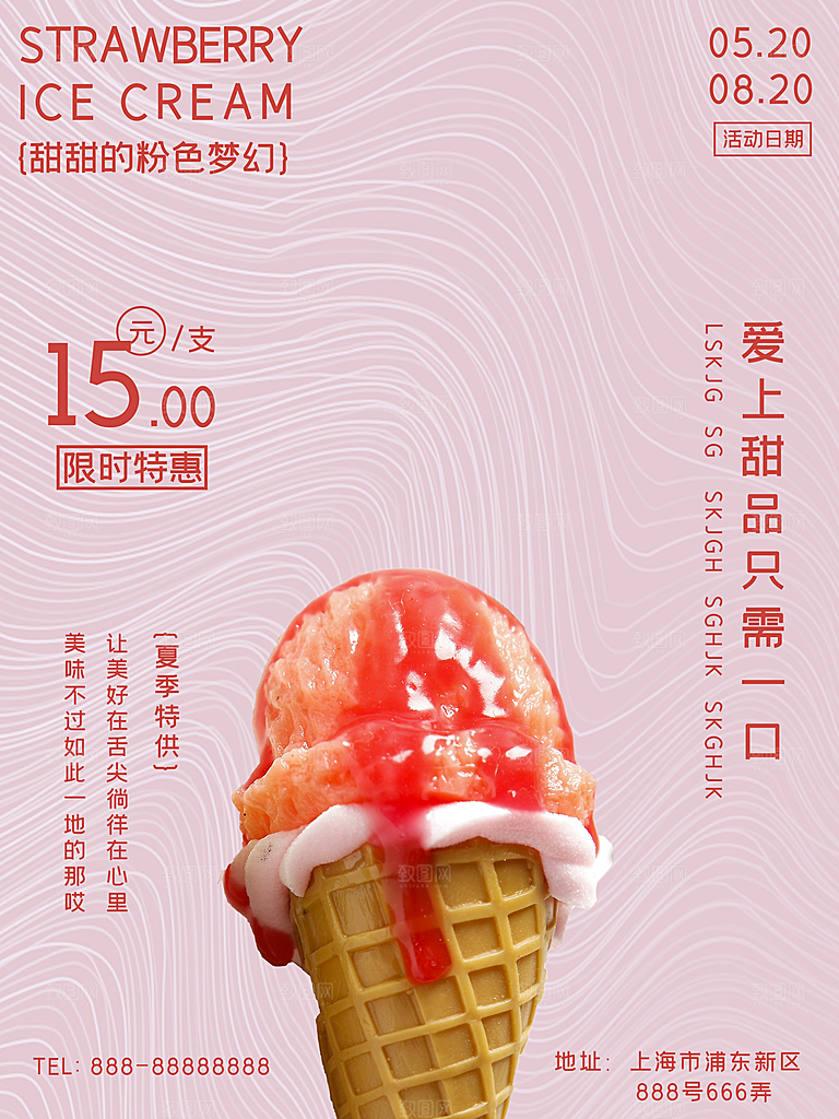夏季冰淇淋雪糕甜筒冷饮美食宣传海报展板