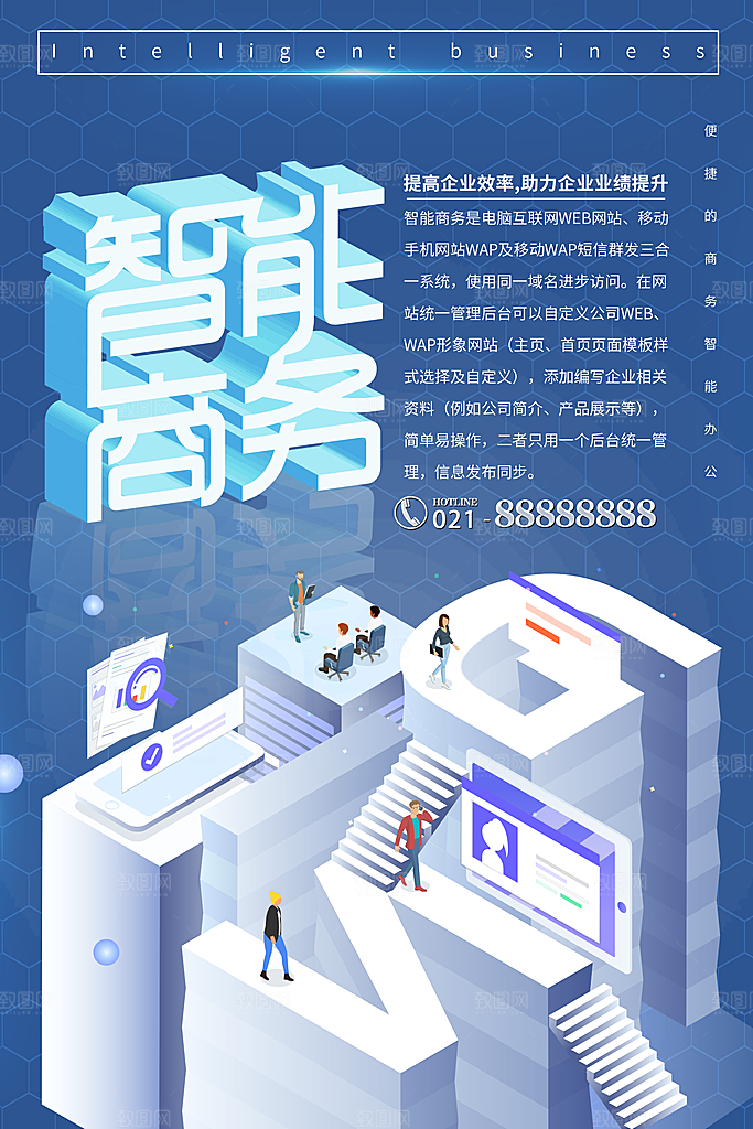 智能商务宣传海报