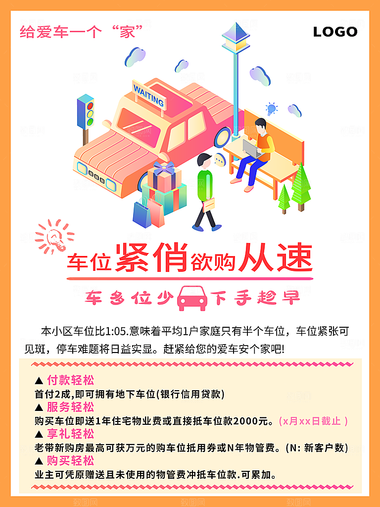 小区车位出售海报