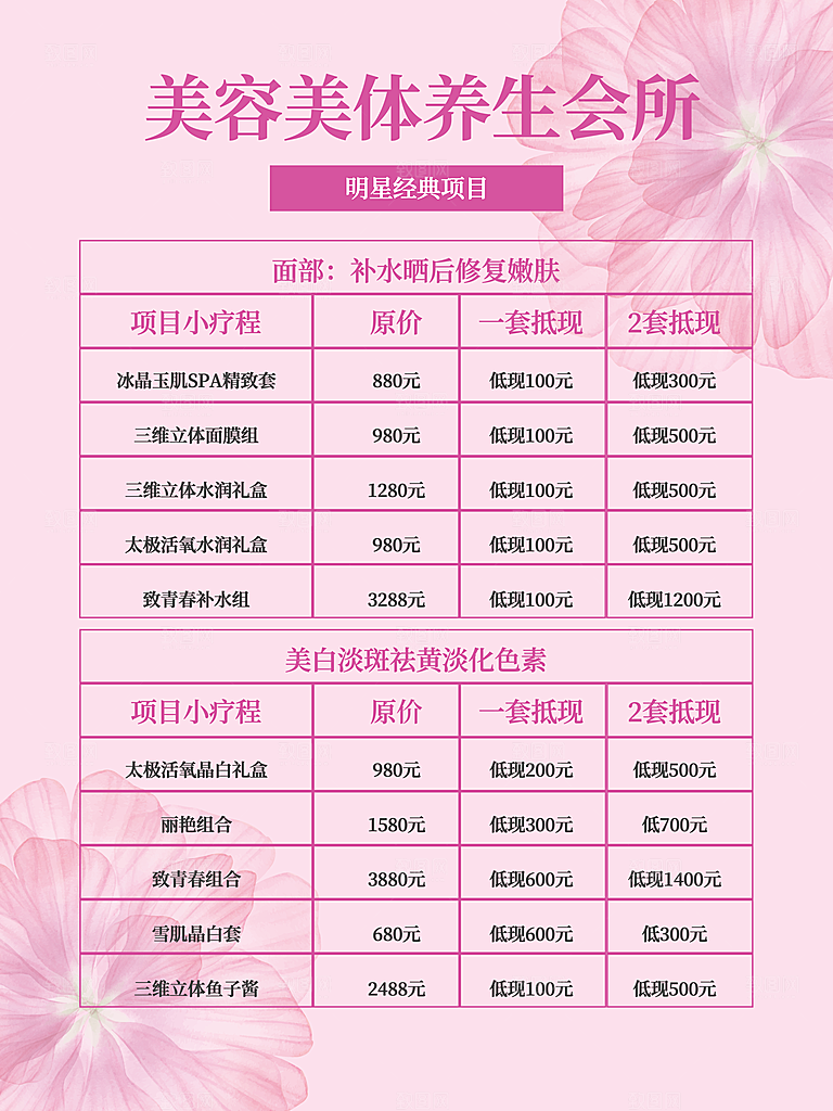 美容美体养生会所价目表