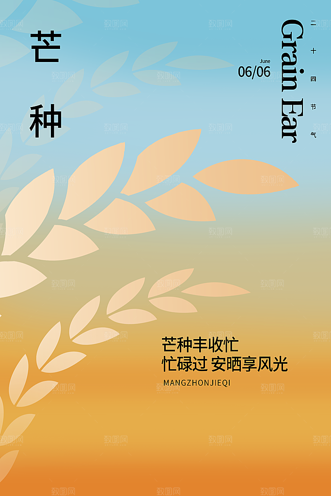 芒种节气海报设计素材