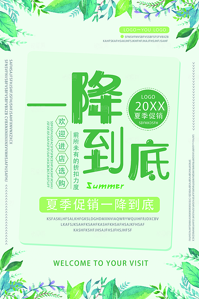 夏季促销一降到底