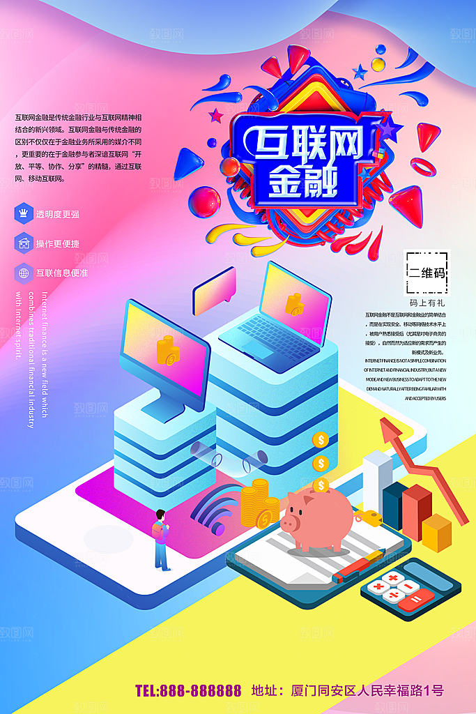 互联网金融宣传海报