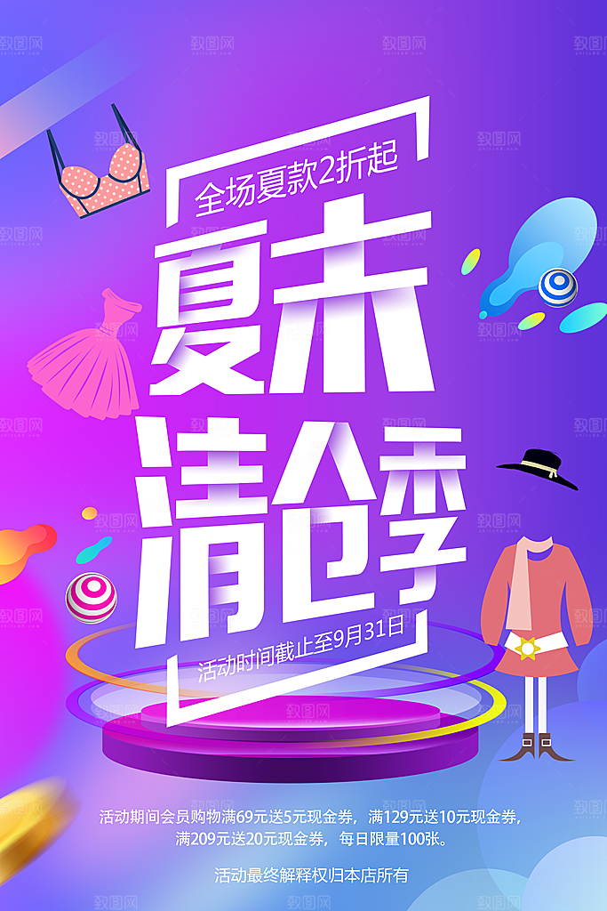 夏末清仓季全场夏款2折