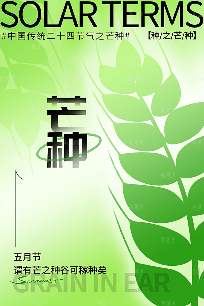 芒种节气海报设计素材