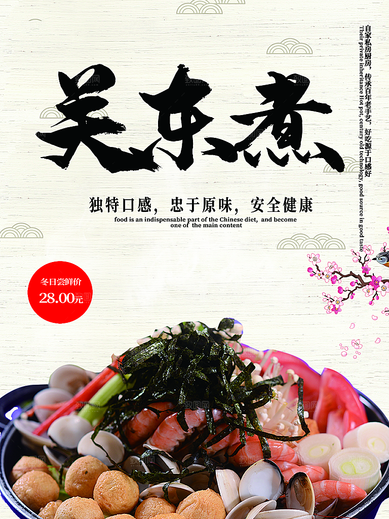 传统美食关东煮海报