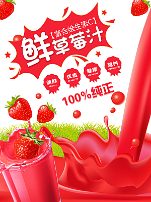 鲜榨草莓汁饮品海报
