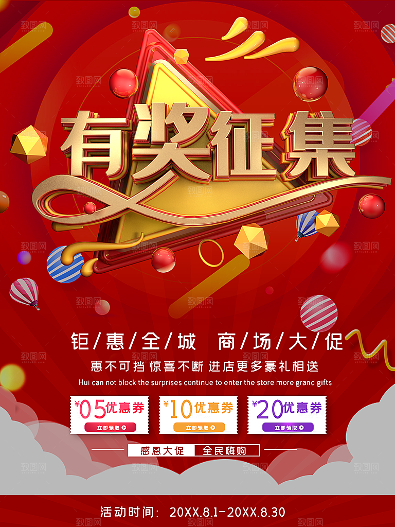 钜惠全城商场促销