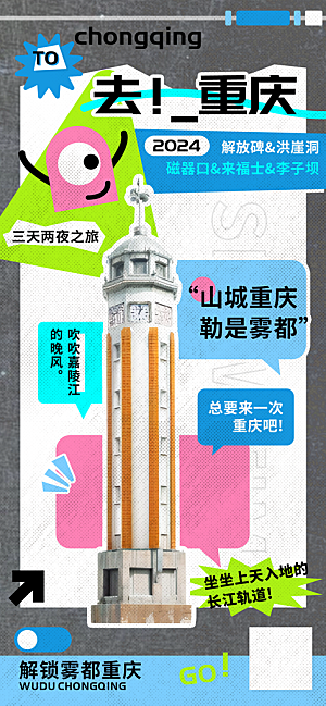 重庆夏日旅行团三天两夜观光海报