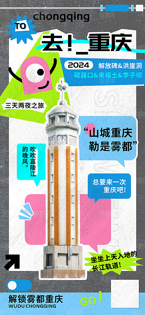 重庆夏日旅行团三天两夜观光海报