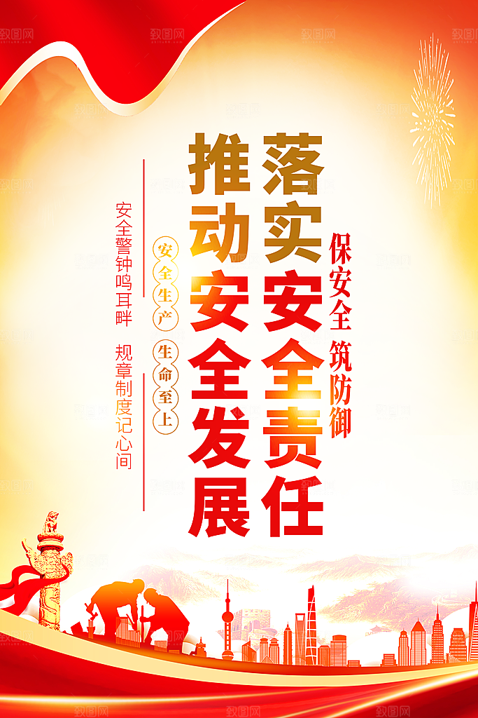 安全生产海报安全生产知识