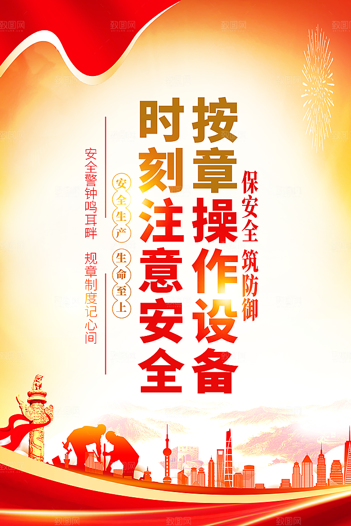 安全生产海报安全生产知识